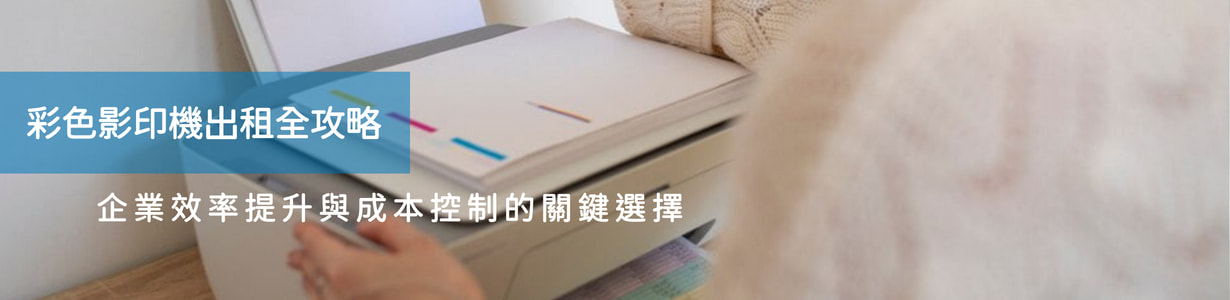 彩色影印機出租,印表機租賃台中