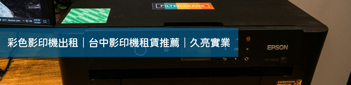 彩色影印機出租,台中影印機租賃